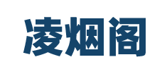 凌烟阁信息服务